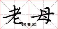 周炳元老母楷书怎么写