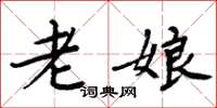 周炳元老娘楷书怎么写