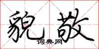 荆霄鹏貌敬行书怎么写
