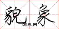 荆霄鹏貌象行书怎么写