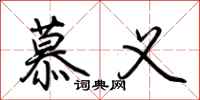 荆霄鹏慕义行书怎么写