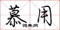荆霄鹏慕用行书怎么写