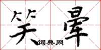 周炳元笑晕楷书怎么写