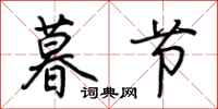 荆霄鹏暮节行书怎么写