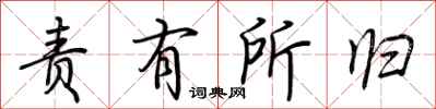 荆霄鹏责有所归行书怎么写