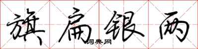 荆霄鹏旗扁银两行书怎么写