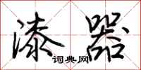 荆霄鹏漆器行书怎么写