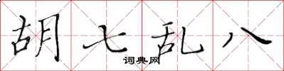 黄华生胡七乱八楷书怎么写