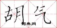 黄华生胡气楷书怎么写