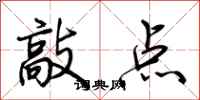 荆霄鹏敲点行书怎么写