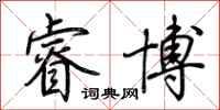 荆霄鹏睿博行书怎么写