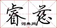 荆霄鹏睿慈行书怎么写