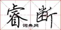 荆霄鹏睿断行书怎么写