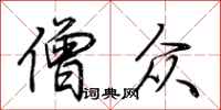 荆霄鹏僧众行书怎么写