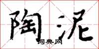 周炳元陶泥楷书怎么写