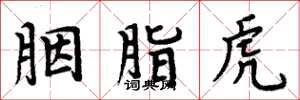 周炳元胭脂虎楷书怎么写