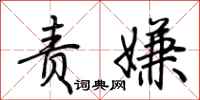 荆霄鹏责嫌行书怎么写