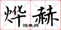 周炳元烨赫楷书怎么写