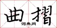 周炳元曲摺楷书怎么写