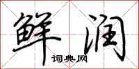 荆霄鹏鲜润行书怎么写