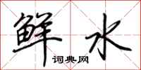 荆霄鹏鲜水行书怎么写