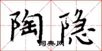 周炳元陶隐楷书怎么写