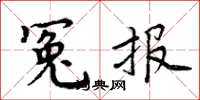 周炳元冤报楷书怎么写