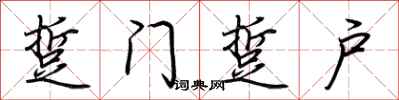 荆霄鹏踅门踅户行书怎么写