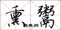 荆霄鹏熏鬻行书怎么写