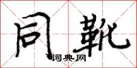 周炳元同靴楷书怎么写