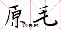 周炳元原毛楷书怎么写
