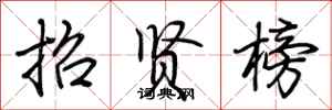 荆霄鹏招贤榜行书怎么写