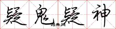 荆霄鹏疑鬼疑神行书怎么写