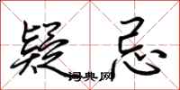 荆霄鹏疑忌行书怎么写