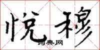 周炳元悦穆楷书怎么写