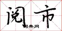 周炳元阅市楷书怎么写