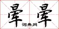 周炳元晕晕楷书怎么写