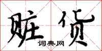 周炳元赃货楷书怎么写