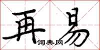 周炳元再易楷书怎么写