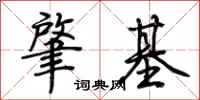 荆霄鹏肇基行书怎么写