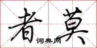 荆霄鹏者莫行书怎么写