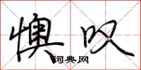荆霄鹏懊叹行书怎么写