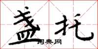 周炳元盏托楷书怎么写