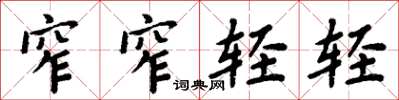 周炳元窄窄轻轻楷书怎么写