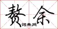 荆霄鹏赘余行书怎么写