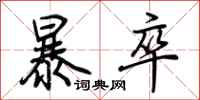荆霄鹏暴卒行书怎么写