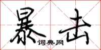 荆霄鹏暴击行书怎么写