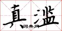 周炳元真滥楷书怎么写