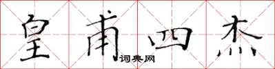 黄华生皇甫四杰楷书怎么写