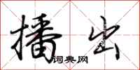 荆霄鹏播出行书怎么写